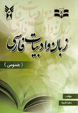 زبان و ادب فارسی عمومی