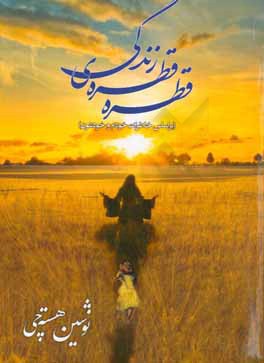 قطره قطره‌ی زندگی (بر اساس خاطرات خودم و خودشون)