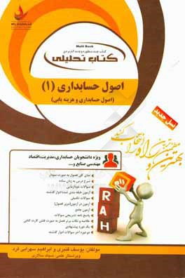 کتاب تحلیلی اصول حسابداری 1 (اصول حسابداری و هزینه‌یابی): ویژه دانشجویان حسابداری، مدیریت، اقتصاد، مهندسی صنایع و...)