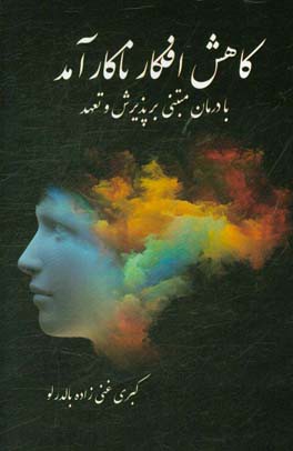 کاهش افکار ناکارآمد با درمان مبتنی بر پذیرش و تعهد