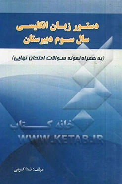 دستور زبان انگلیسی سال سوم دبیرستان: به همراه نمونه سوالات امتحان نهایی