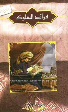 فرائد السلوک