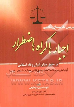 بررسی مقایسه‌ای مفاهیم: اجبار، اکراه، اضطرار در حقوق جزای ایران و فقه اسلام