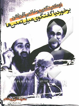 از هانتینگتون و خاتمی تا بن لادن: برخورد یا گفتگو میان تمدن‌ها؟