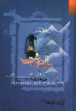 طلوع بی غروب: مجموعه احادیث1