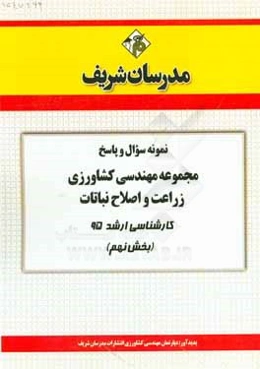 نمونه سوال و پاسخ مجموعه مهندسی کشاورزی زراعت و اصلاح نباتات کارشناسی ارشد 95 (بخش نهم)