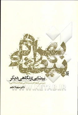بهرام بیضایی: بیضایی از نگاهی دیگر (بررسی چهار اثر سینمایی بهرام بیضایی)