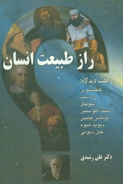 راز طبیعت انسان هفت دیدگاه: 1- کنفسیوس 2- زردشت 3- سوفکل 4- سنت‌اگوستین 5- توماس هابس 6- دیوید هیوم 7- جان دیوئی