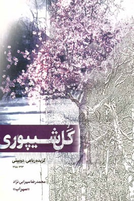 گل شیپوری: گزیده رباعی - دوبیتی 1393 - 1355