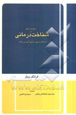 نظریه و عمل در شناخت‌درمانی (دیدگاه و روش درمانی آرون تی.بک)