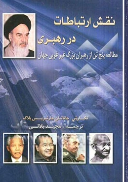 نقش ارتباطات در رهبری