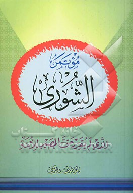 موتمر الشوری الذی لم یقرر حق المصیر للامه