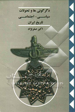دگرگونی‌ها و تحولات سیاسی - اجتماعی تاریخ ایران