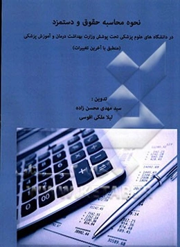 نحوه محاسبه حقوق و دستمزد در دانشگاه‌های علوم پزشکی تحت پوشش وزارت بهداشت درمان و آموزش پزشکی (منطبق با آخرین تغییرات)