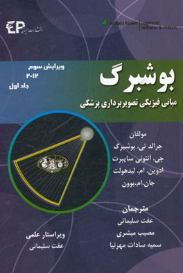 بوشبرگ: مبانی فیزیکی تصویربرداری پزشکی
