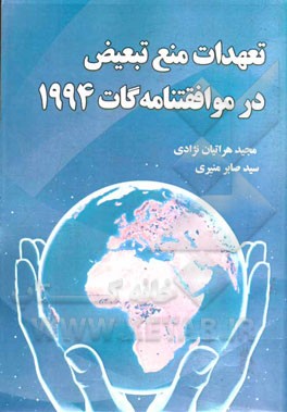 تعهدات منع تبعیض در موافقتنامه گات 1994