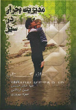 مدیریت بحران در سیل