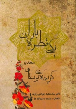 یکی قطره باران (گزیده‌ی بوستان سعدی)