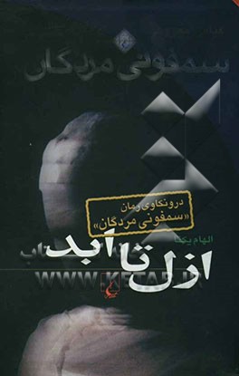 ازل تا ابد: درونکاوی رمان "سمفونی مردگان