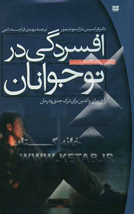 افسردگی در نوجوانان: راهنمای والدین برای درک جدی و درمان
