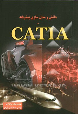 دانش و مدل‌سازی پیشرفته در CATIA