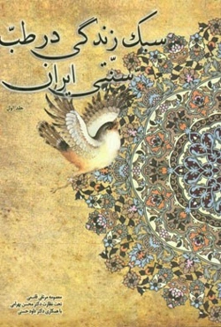 سبک زندگی در طب سنتی ایران