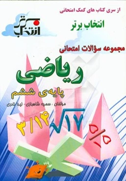 مجموعه سوالات امتحانی ریاضی پایه‌ی ششم شامل: خلاصه نکات مهم هر درس، ...