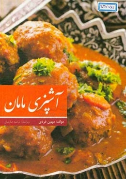 آشپزی مامان