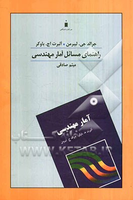 راهنمای مسائل آمار مهندسی