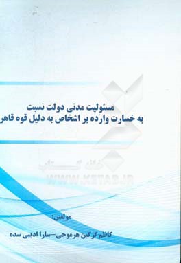 مسئولیت مدنی دولت نسبت به خسارت وارده بر اشخاص به دلیل قوه قاهره