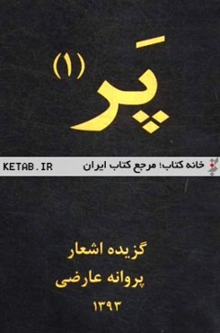 پر (1): گزیده اشعار