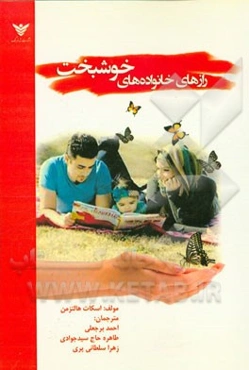 رازهای خانواده‌های خوشبخت