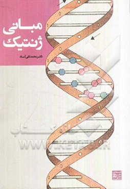 مبانی ژنتیک
