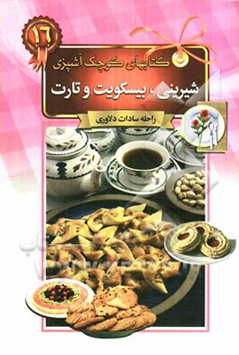 شیرینی، بیسکویت و تارت