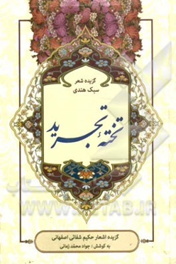 تخته تجرید: گزیده اشعار حکیم شفائی اصفهانی