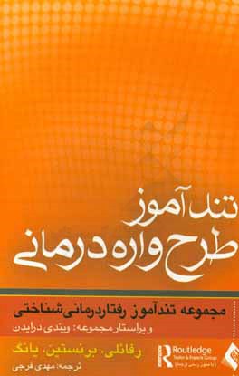 تندآموز طرح‌واره‌درمانی
