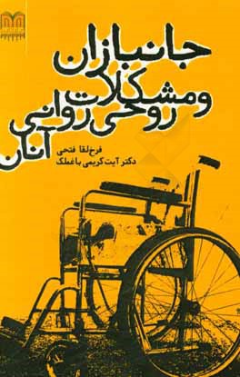 جانبازان و مشکلات روحی روانی آنان