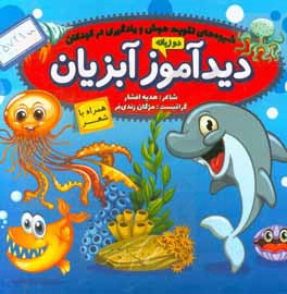 دیدآموز آبزیان