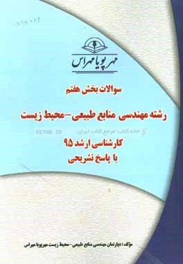 سوالات بخش هفتم رشته مهندسی منابع طبیعی - محیط زیست کارشناسی ارشد 95 با پاسخ تشریحی