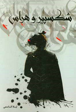 شکسپیر و هراس (با نگاهی به چهار نمایشنامه رومئو و ژولیت - اتللو - هملت و مکبث)