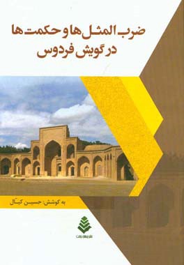 ضرب‌المثل‌ها و حکمت‌ها در گویش فردوس