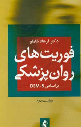 فوریت‌های روان‌پزشکی (بر اساس DSM-5)