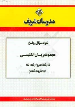 نمونه سوال و پاسخ مجموعه زبان انگلیسی کارشناسی ارشد 95 (بخش هشتم)