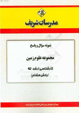 نمونه سوال و پاسخ مجموعه علوم زمین کارشناسی ارشد 95 (بخش هشتم)