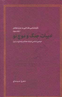 نگره‌شناسی نقد ادبی در ایران معاصر: ادبیات جنگ و موج نو موضوع‌شناسی ادبیات جنگ و پایداری در ایران