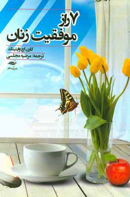 7 راز موفقیت زنان