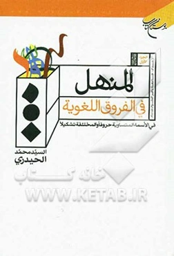 المنهل فی الفروق اللغویه: فی الاسماء المتساویه حروفا و المختلفه تشکیلا