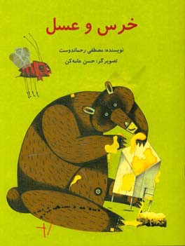 خرس و عسل