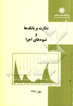 نظارت بر بانک‌ها و شیوه‌های اجرا