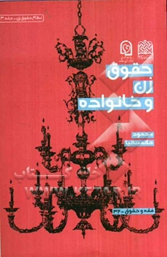 حقوق زن و خانواده